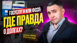 Как узнать есть ли долги? Кому доверять: ГосУслугам или Службе судебных приставов?