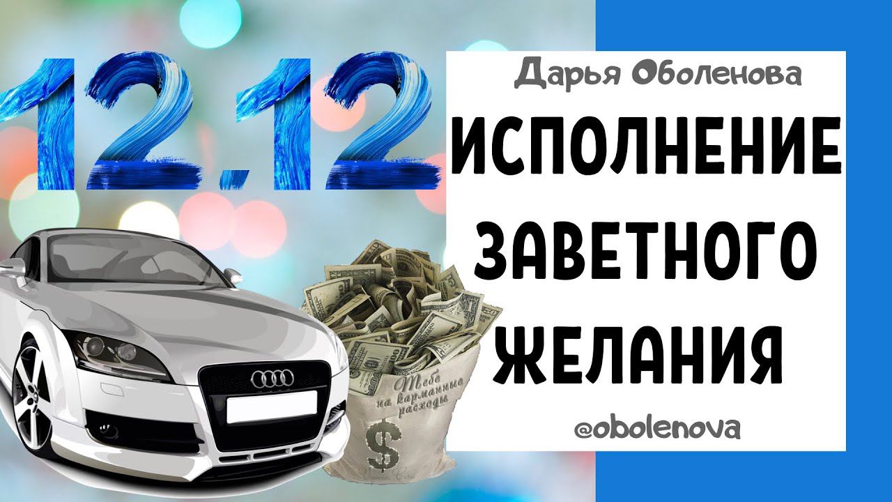 12.12 - Зеркальная дата Исполнит Желание смотреть онлайн