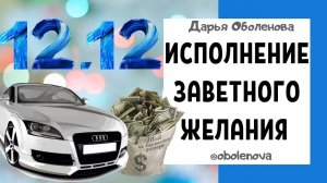 12.12 - Зеркальная дата  Исполнит Желание
