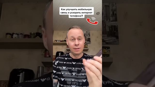 Как улучшить мобильную связь и ускорить интернет в телефоне?!￼ #лайфхаки #обучение #bobbygrant690