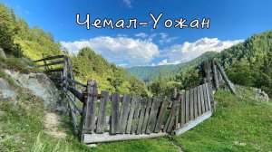 Чемал-Уожан-Чемал