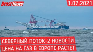 Северный Поток 2 - последние новости сегодня 1.07.2021 (Nord Stream 2) Газ в Европе дорожает СП2