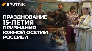 Как в Южной Осетии отметили 15 лет признания суверенитета республики Россией