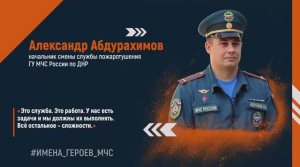 #ИМЕНА_ГЕРОЕВ_МЧС - Александр Абдурахимов