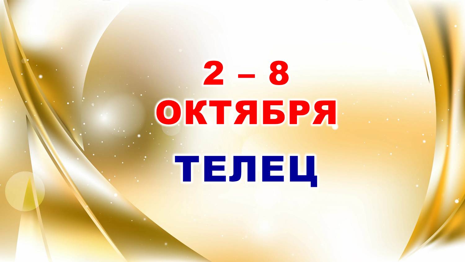 ♉ ТЕЛЕЦ. ? С 2 по 8 ОКТЯБРЯ 2023 г. ? Таро-прогноз ?