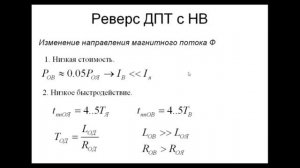 Реверс двигателя постоянного тока с независимым возбуждением с учетом реализации