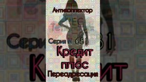Тётя Настя. Серия N681. Диалоги с коллекторами. Банками. МФО. ФЗ 230. Антиколлекторы