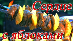 Шашлык сердце с яблоками просто и вкусно используем свиные сердечки.