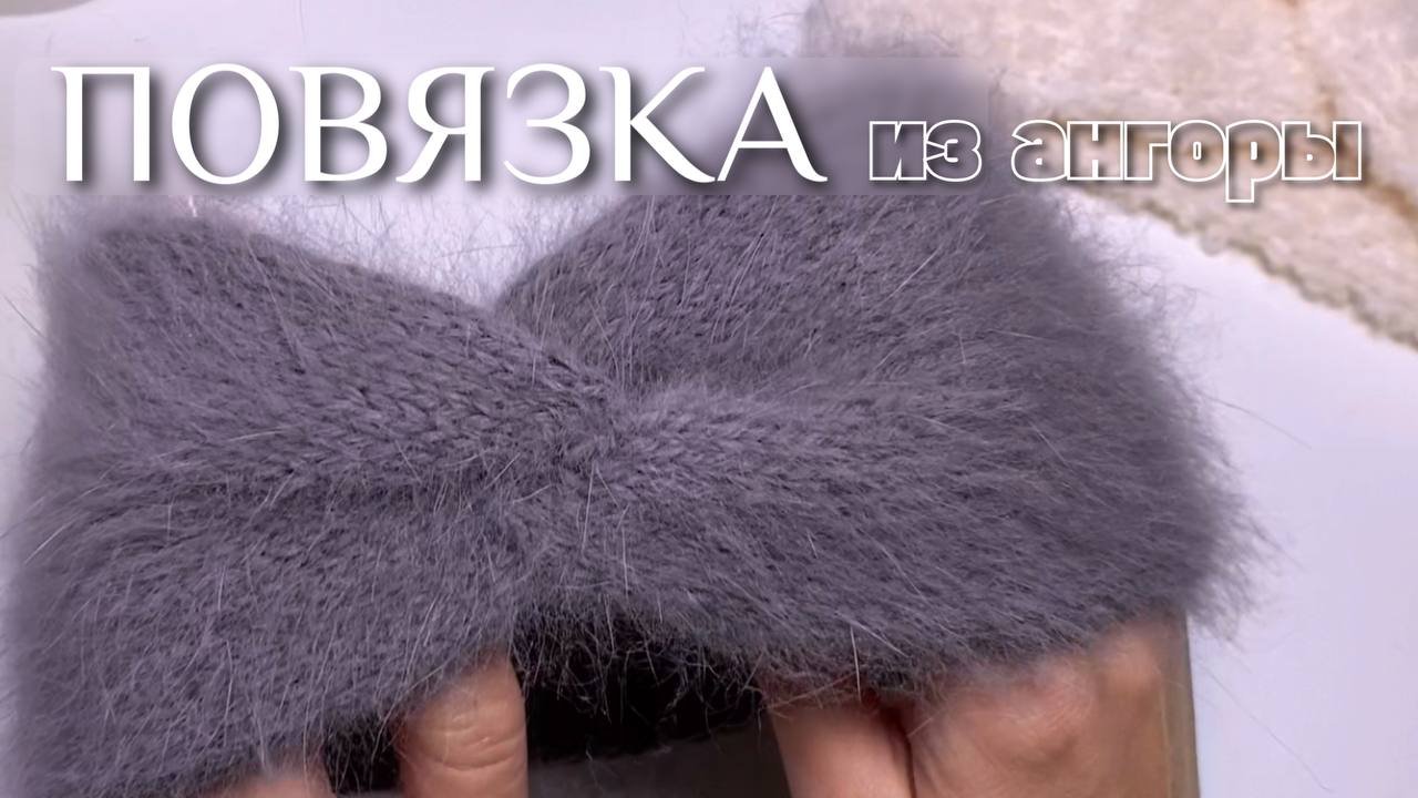 Повязка на голову из ангоры ? #вязаниеспицами