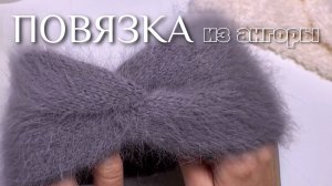 Повязка на голову из ангоры ? #вязаниеспицами