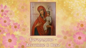 ♪ Богородице - Лестнице в Небо (исп. и муз. Светлана Щитникова, сл. Сергей Чебунин)