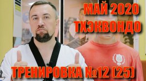 Тхэквондо. Тренировка №12 (25) Май. Школа боевых искусств Демида Момота. Тренер Евгений Леонов.