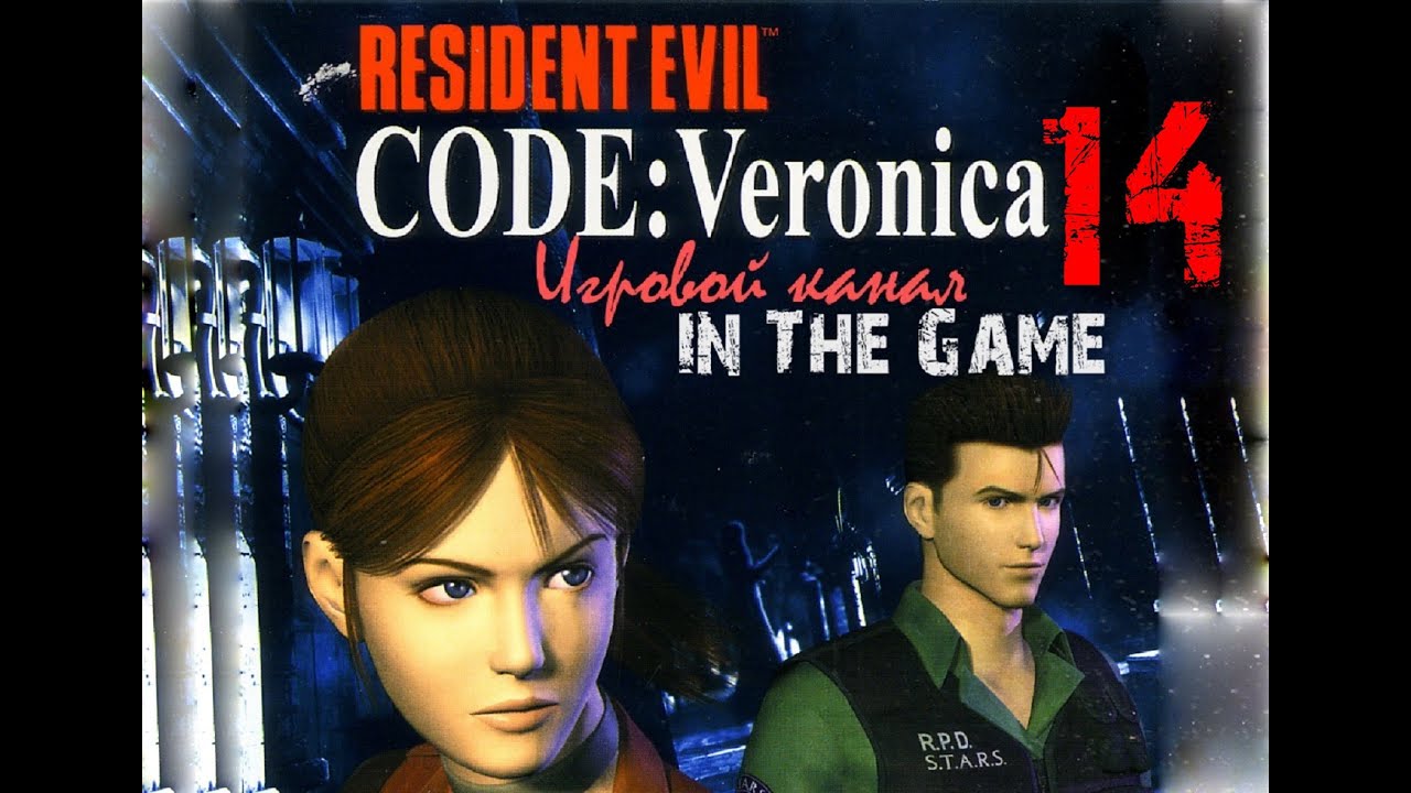 Resident Evil: Code Veronica / Обитель зла: Код Вероника - Прохождение Серия #14