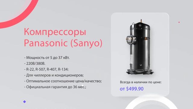 Компрессоры для кондиционеров (Copeland Scroll, Danfoss, Toshiba, InvoTech, Panasonic)