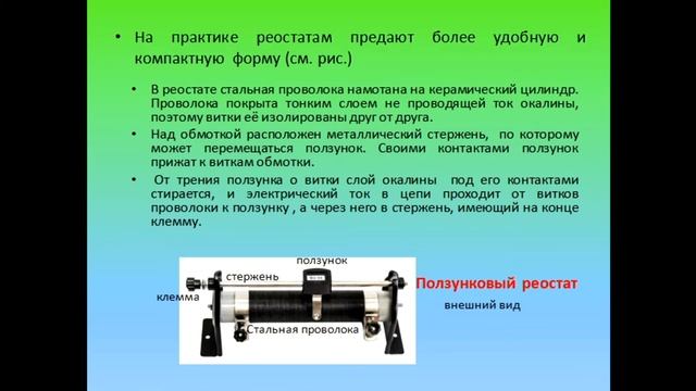 Физика 8 класс Реостаты смотреть онлайн