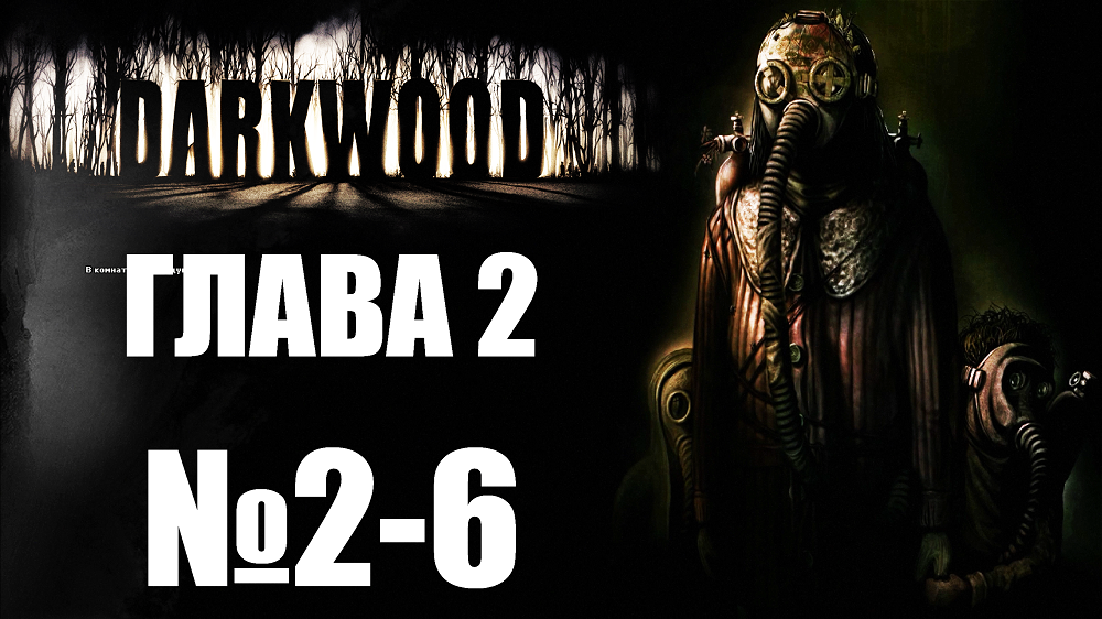 Darkwood №2-6. Глава 2.