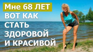 Самый Простой Способ Оставаться Здоровой и Красивой в ЛЮБОМ ВОЗРАСТЕ