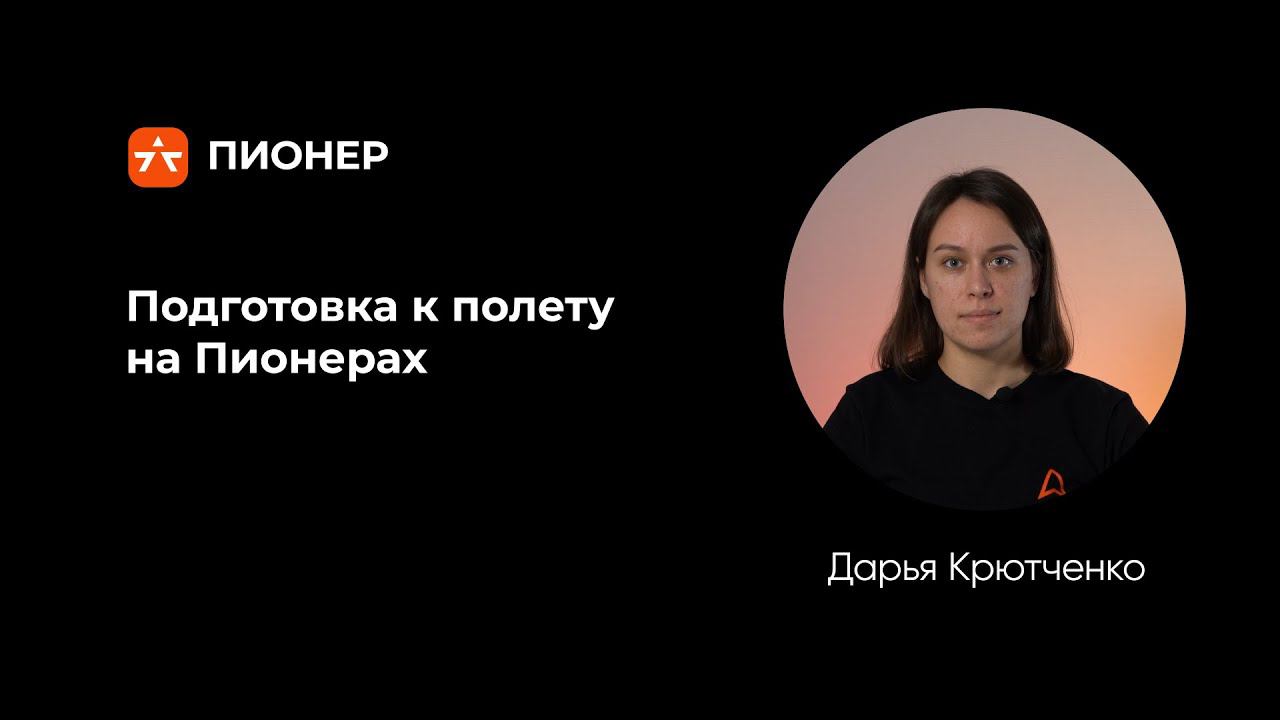 Подготовка к полету на Пионерах