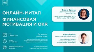 Митап OKR Академии 23.03.23 Финансовая мотивация и OKR