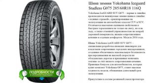 Шина зимняя Yokohama Iceguard Studless G075 285/60R18 116Q