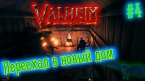 Valheim [Прохождение] (ранний доступ) #4 | Строительство новой базы
