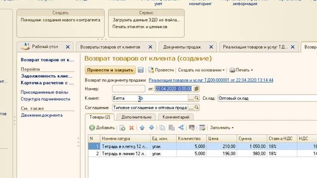 1С: УТ. Возврат товаров от покупателя