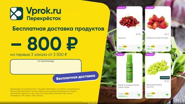 Промокод Перекрёсток Vprok — Скидка 25% на первые 3 заказа от 3 500 руб. + бесплатная доставка
