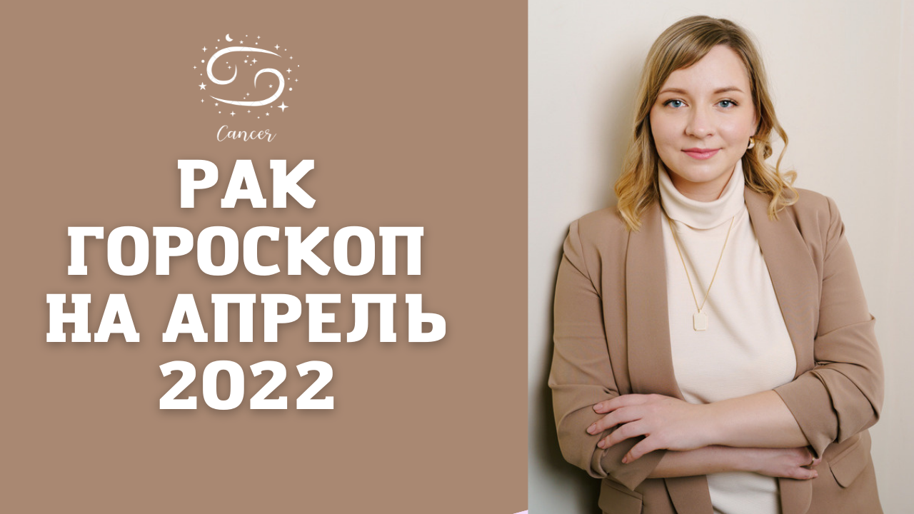 РАК ГОРОСКОП НА АПРЕЛЬ 2022 года