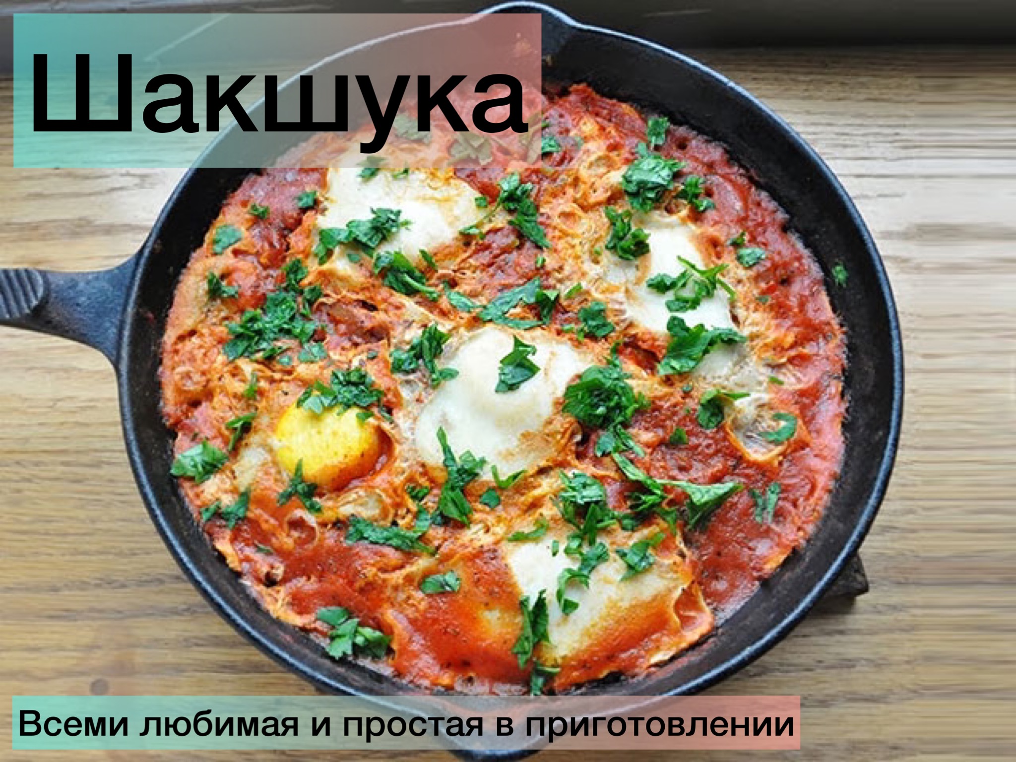 Яичница шакшука