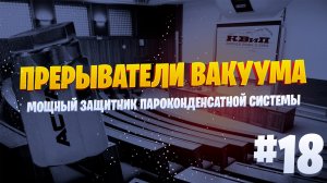 Прерыватели Вакуума: Мощный Защитник Пароконденсатной Системы 🛡️