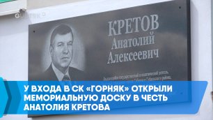 У входа в СК «Горняк» открыли мемориальную доску в честь Анатолия Кретова