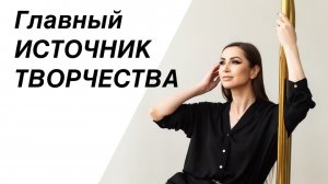 Источник креативности