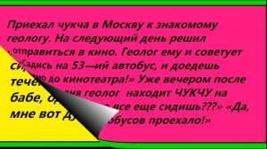 АНЕКДОТЫ ПРО ЧУКЧУ