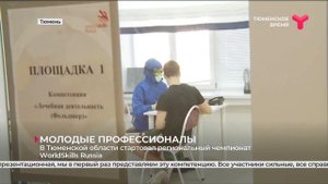 Региональный чемпионат WorldSkills Russia стартовал в Тюменской области