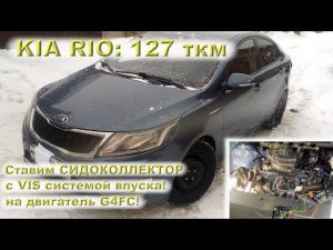 KIA RIO - Ставим СИДОКОЛЛЕКТОР с VIS-системой на G4FC!