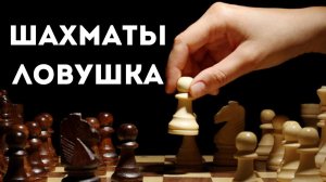 Интересный ЛОВУШЕЧНЫЙ вариант в дебюте Испанская партия! Шахматные ловушки