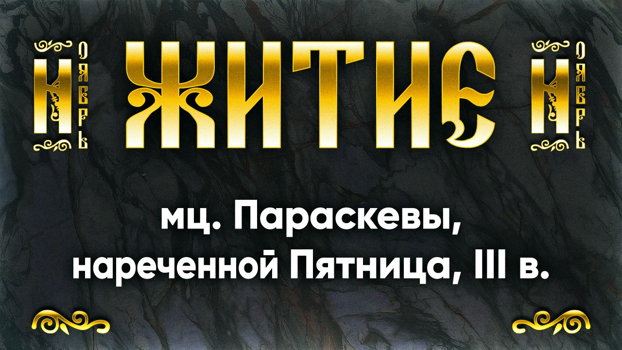 10 ноября Житие мц. Параскевы, нареченной Пятница, III в. — Жития святых