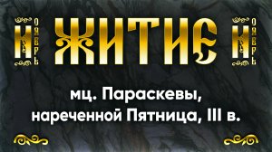10 ноября Житие мц. Параскевы, нареченной Пятница, III в. — Жития святых