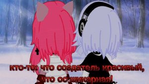 ||Gacha club|| - мы только на вид красавци, мы моральные уроды