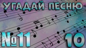 УГАДАЙ ПЕСНЮ ПО МЕЛОДИИ-УГАДАЙ ПЕСНЮ ЗА 10 СЕКУНД