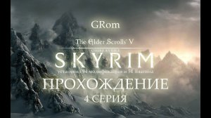 The Elder Scrolls V: Skyrim. Нордическое прохождение #4