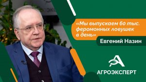 Агроэксперт - Евгений Назин