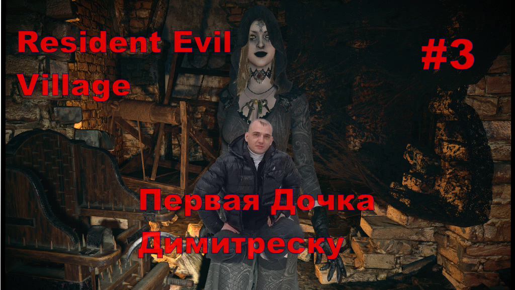 Resident Evil Village Первая Дочка Димитреску#3.На Русском.