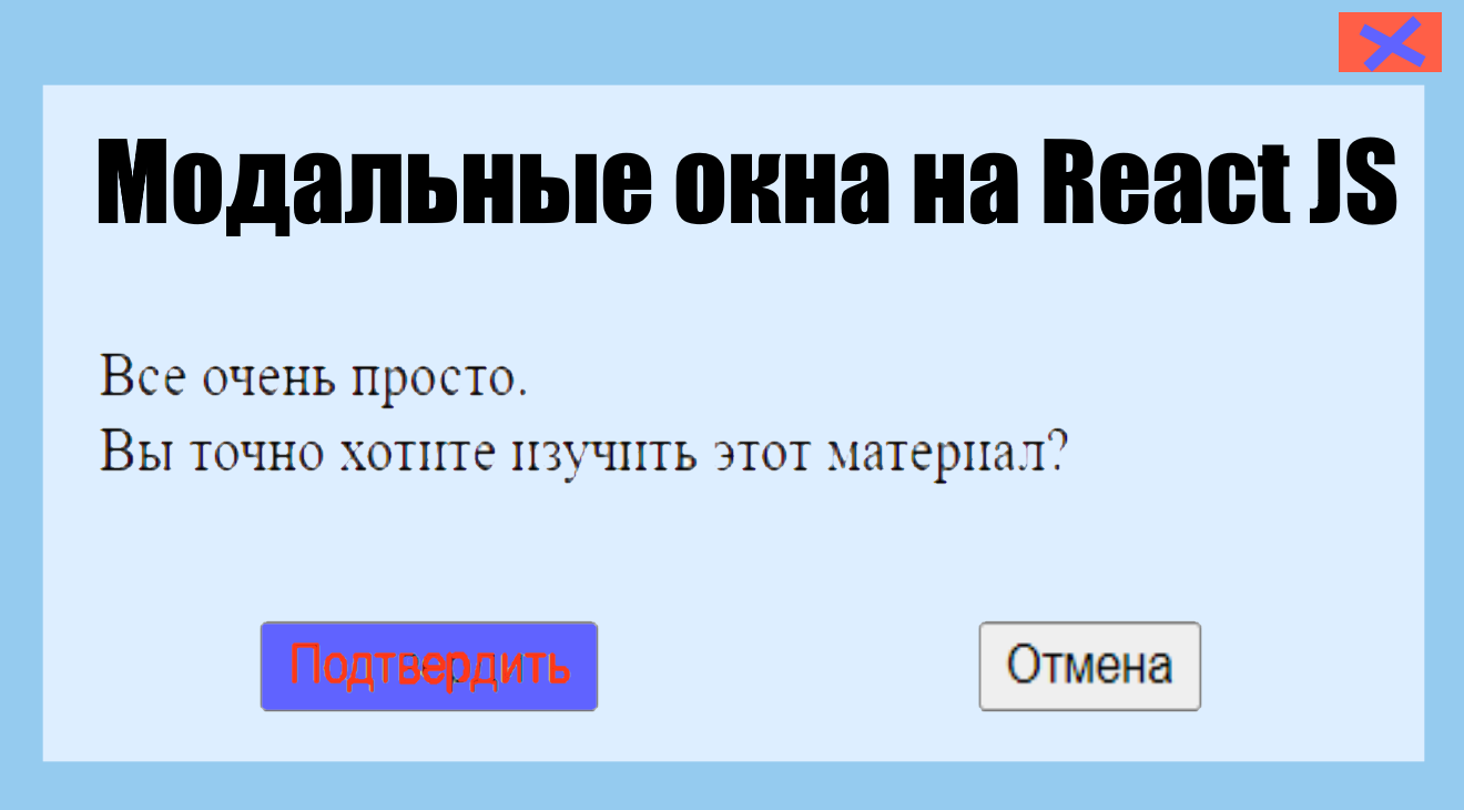 Как делать модальное окно на React js