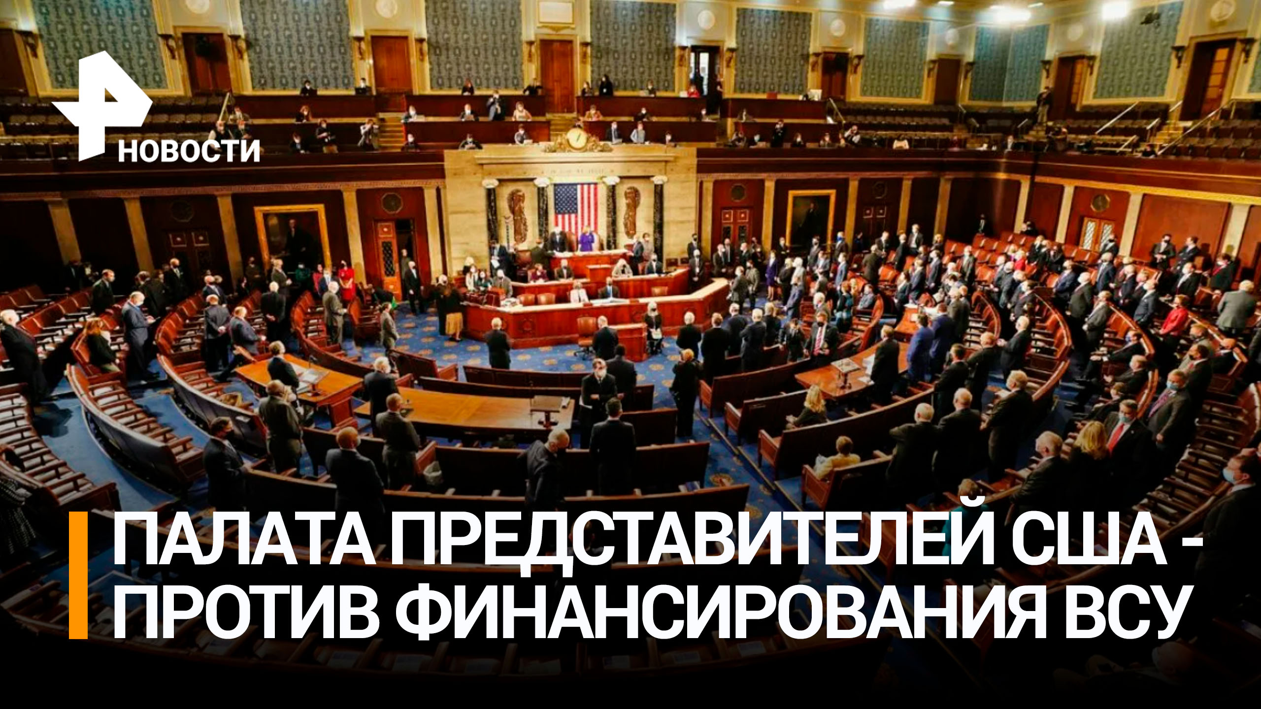 Палата представителей США отклонила пакет помощи Украине и Израилю / РЕН Новости