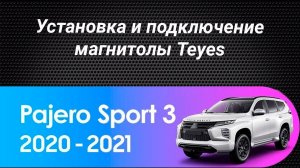 Установка магнитолы Teyes на Mitsubishi Pajero Sport 3 2020-2021