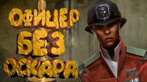 Смешные Игровые Приколы в Dishonored 2 . Dishonored 2 Прохождение