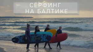 Серфинг на Балтике: чемпион России Аня Матвеева/Производство досок/Как бросить все и жить на море!