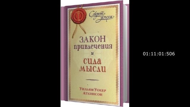 Йог Рамачарака Закон привлечения и сила мысли