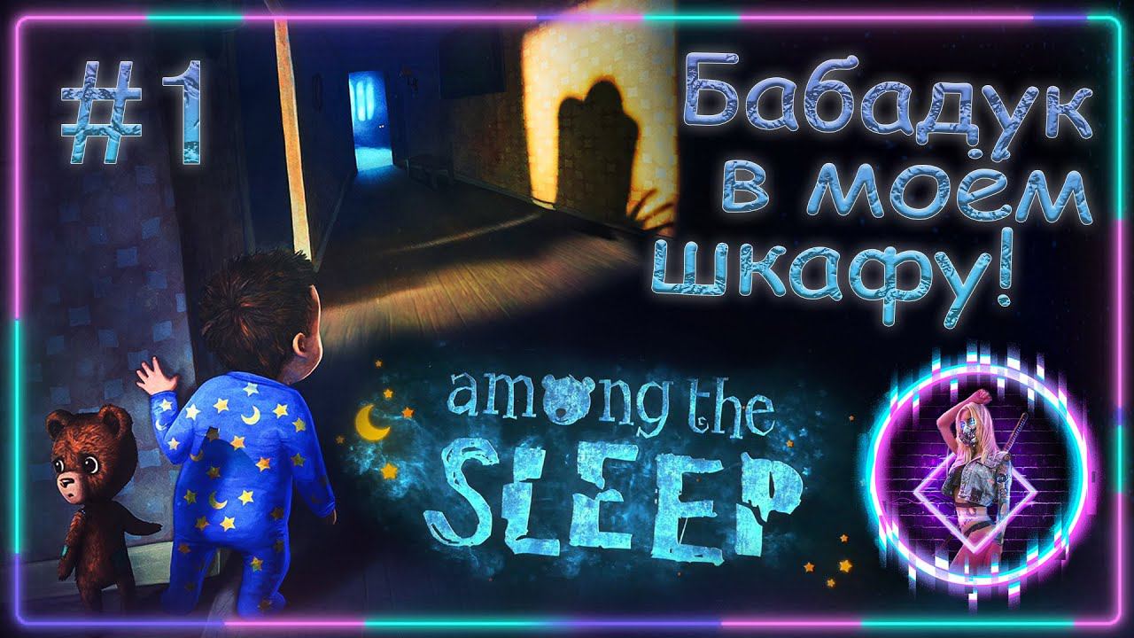 Among the Sleep ► УЖАСЫ глазами МАЛЫША